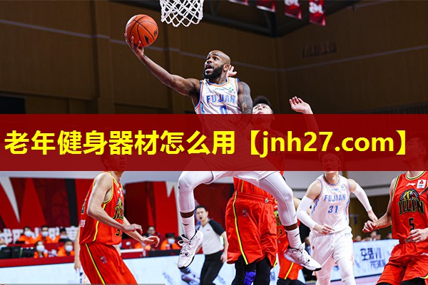 老年健身器材怎么用