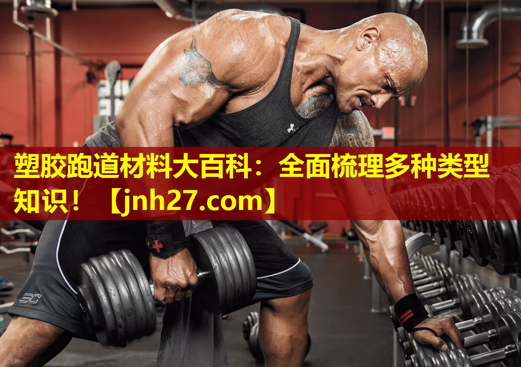 塑胶跑道材料大百科：全面梳理多种类型知识！