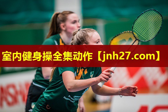 室内健身操全集动作