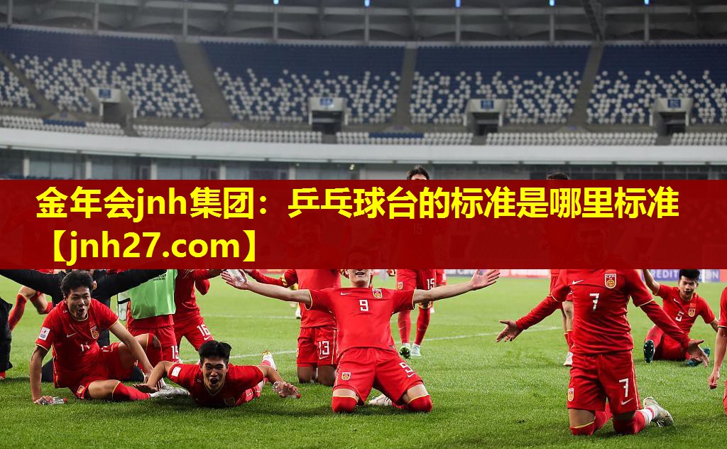 金年会jnh集团：乒乓球台的标准是哪里标准