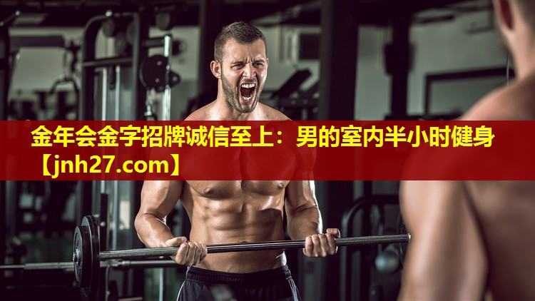 金年会金字招牌诚信至上：男的室内半小时健身