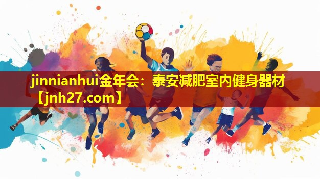 jinnianhui金年会：泰安减肥室内健身器材