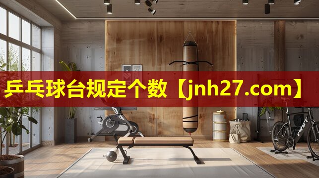 乒乓球台规定个数