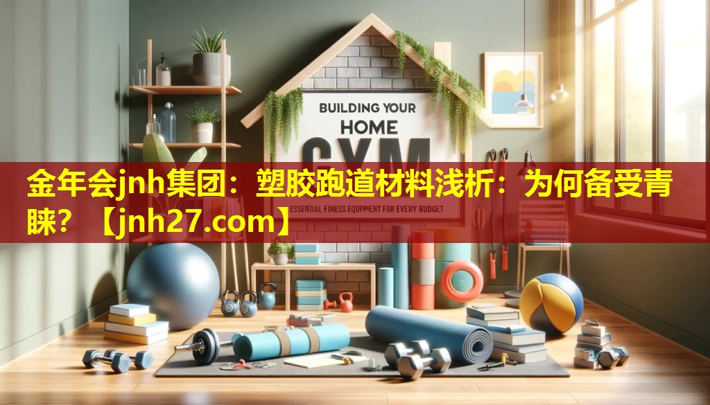 金年会jnh集团：塑胶跑道材料浅析：为何备受青睐？