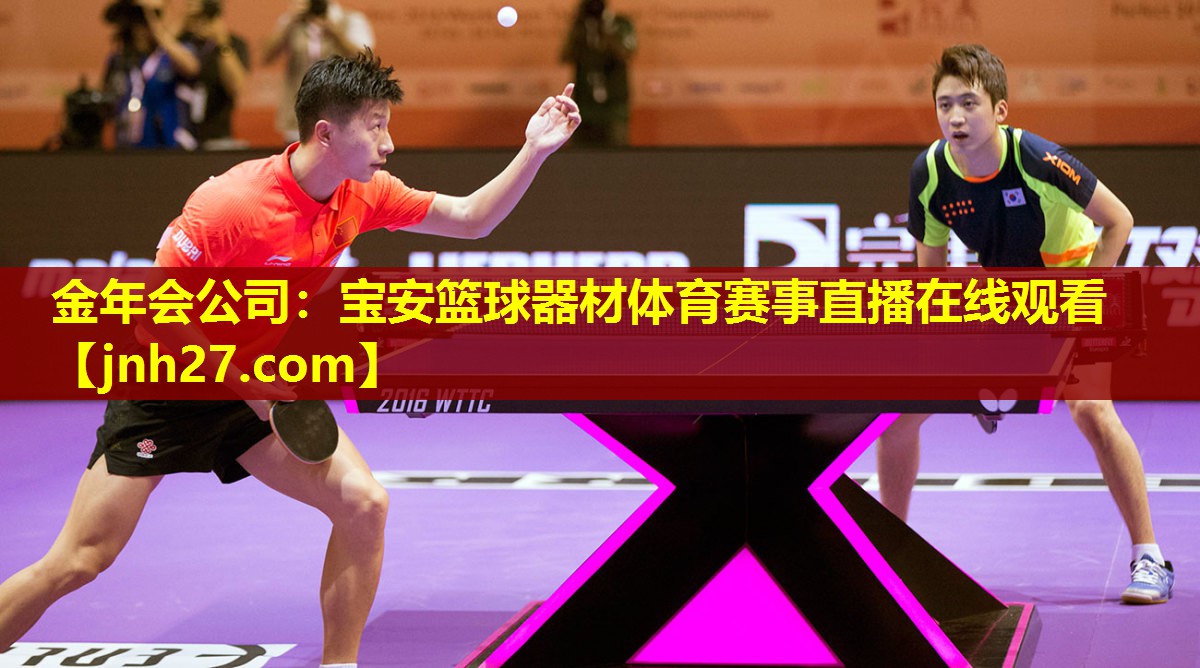 金年会公司：宝安篮球器材体育赛事直播在线观看