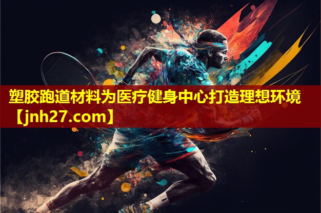 塑胶跑道材料为医疗健身中心打造理想环境