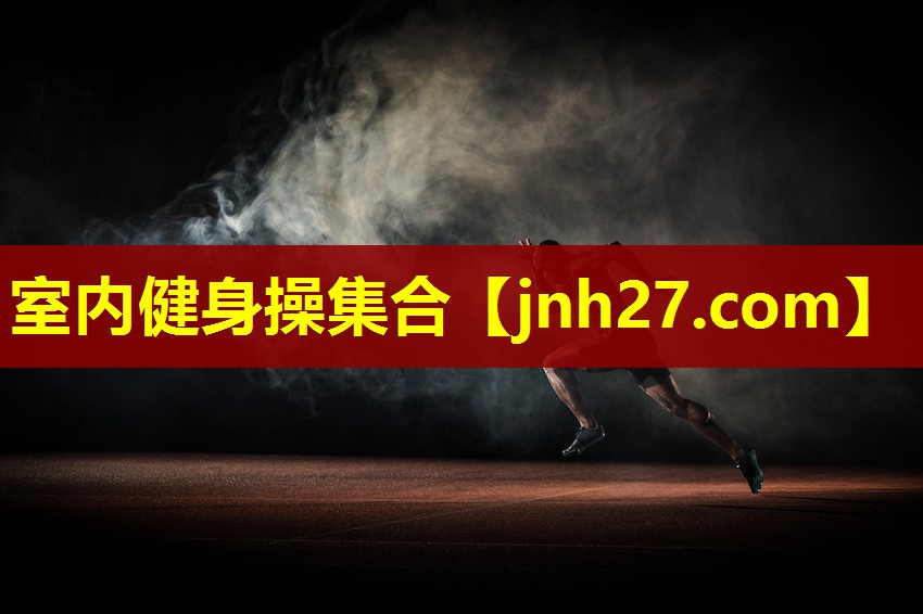 室内健身操集合
