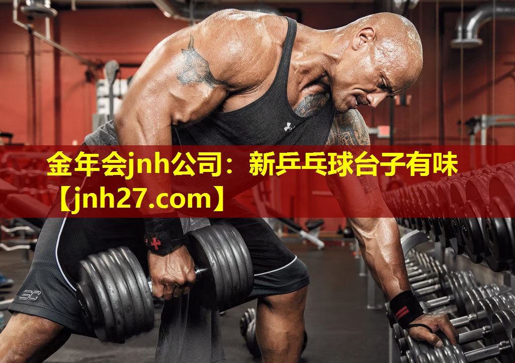 金年会jnh公司：新乒乓球台子有味