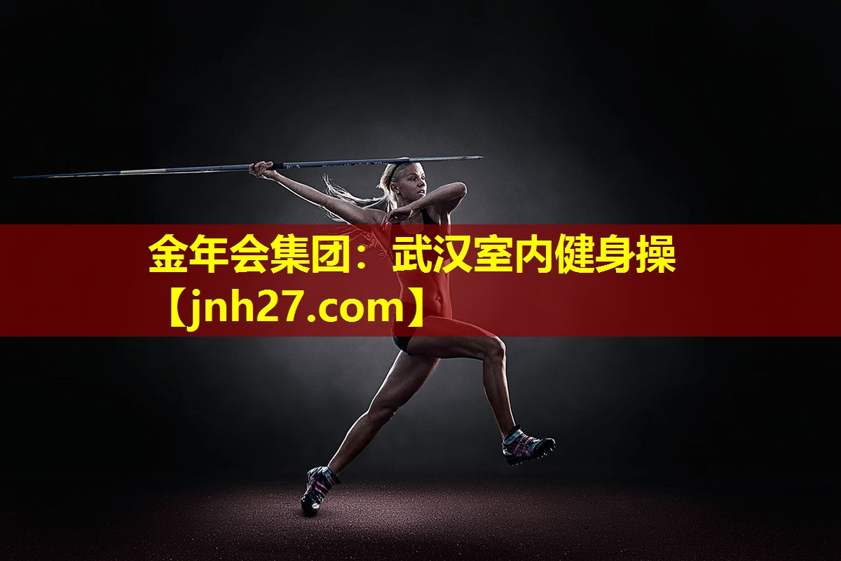 金年会集团：武汉室内健身操