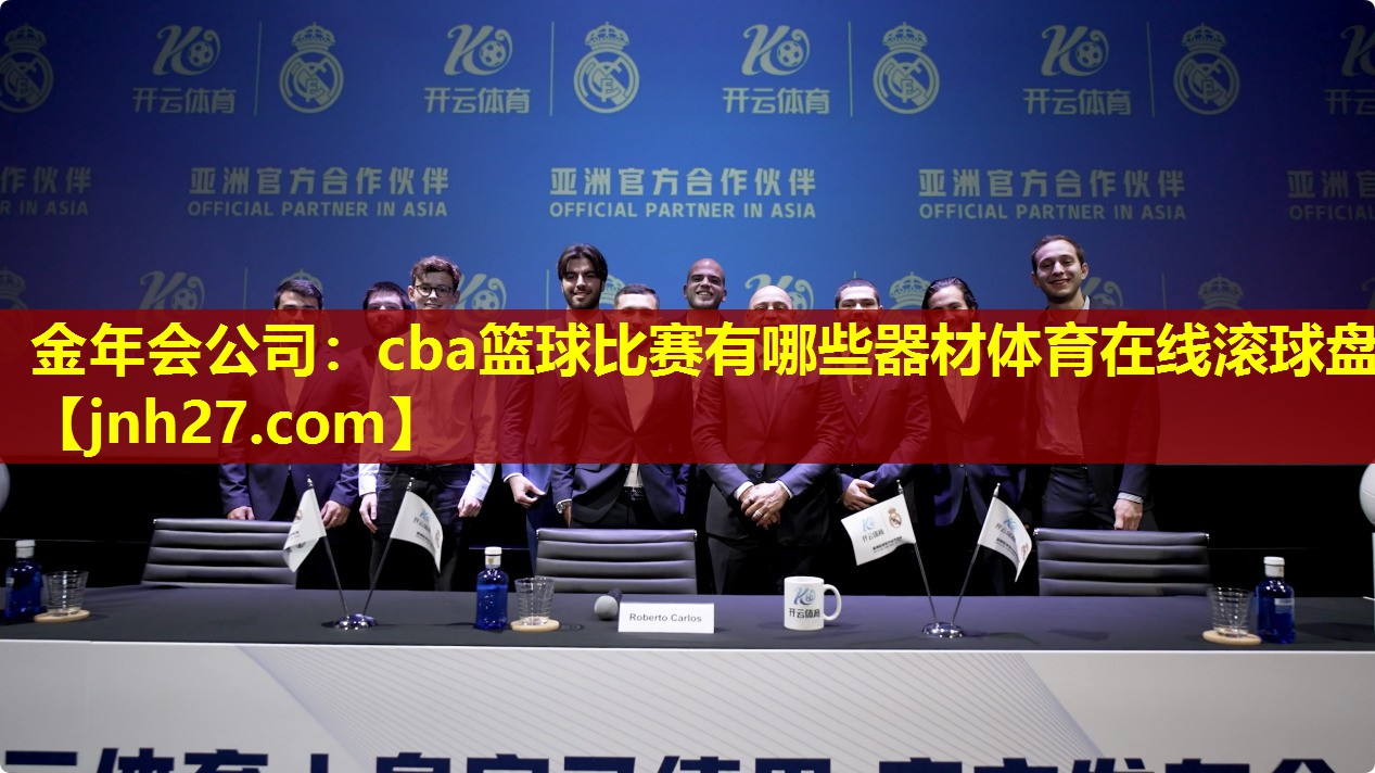 金年会公司：cba篮球比赛有哪些器材体育在线滚球盘