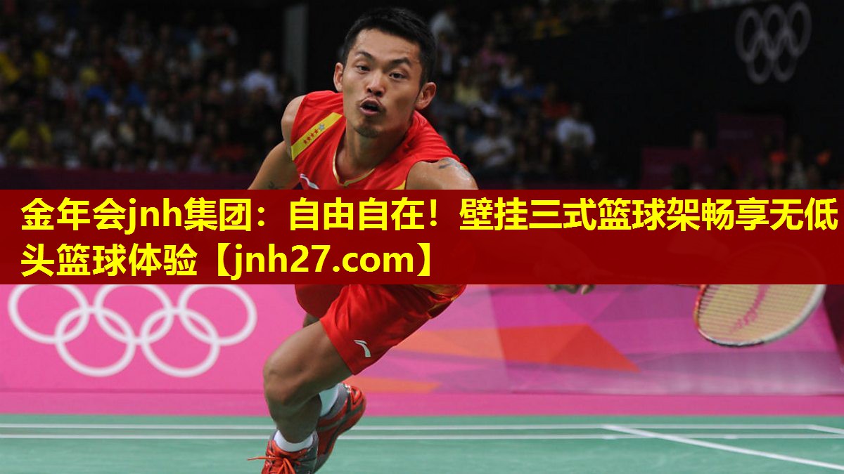 金年会jnh集团：自由自在！壁挂三式篮球架畅享无低头篮球体验