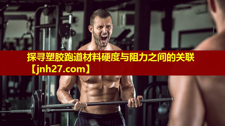 探寻塑胶跑道材料硬度与阻力之间的关联