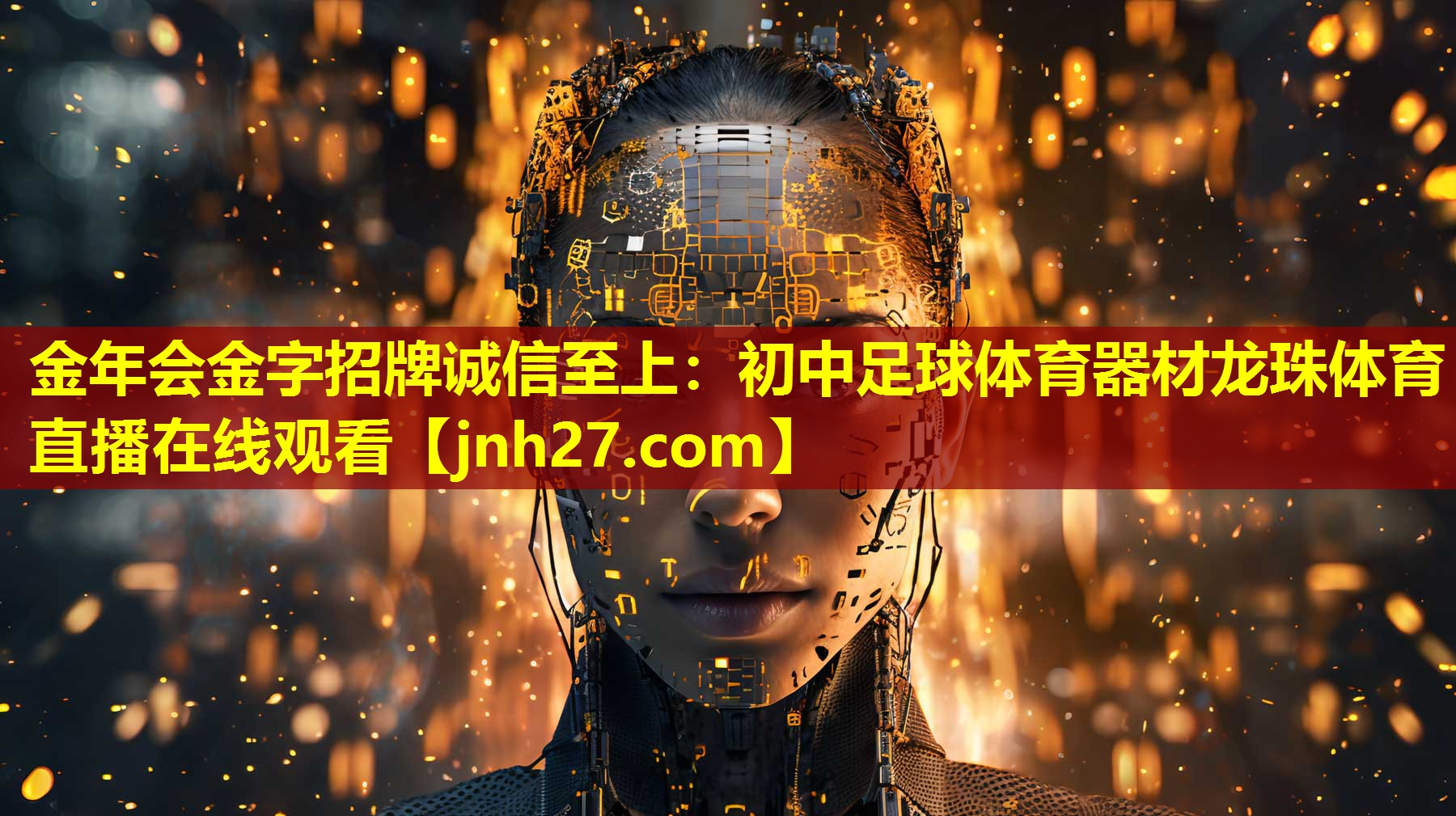 金年会金字招牌诚信至上：初中足球体育器材龙珠体育直播在线观看
