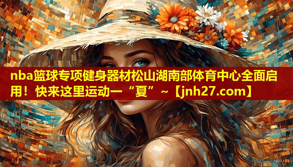 nba篮球专项健身器材松山湖南部体育中心全面启用！快来这里运动一“夏”~