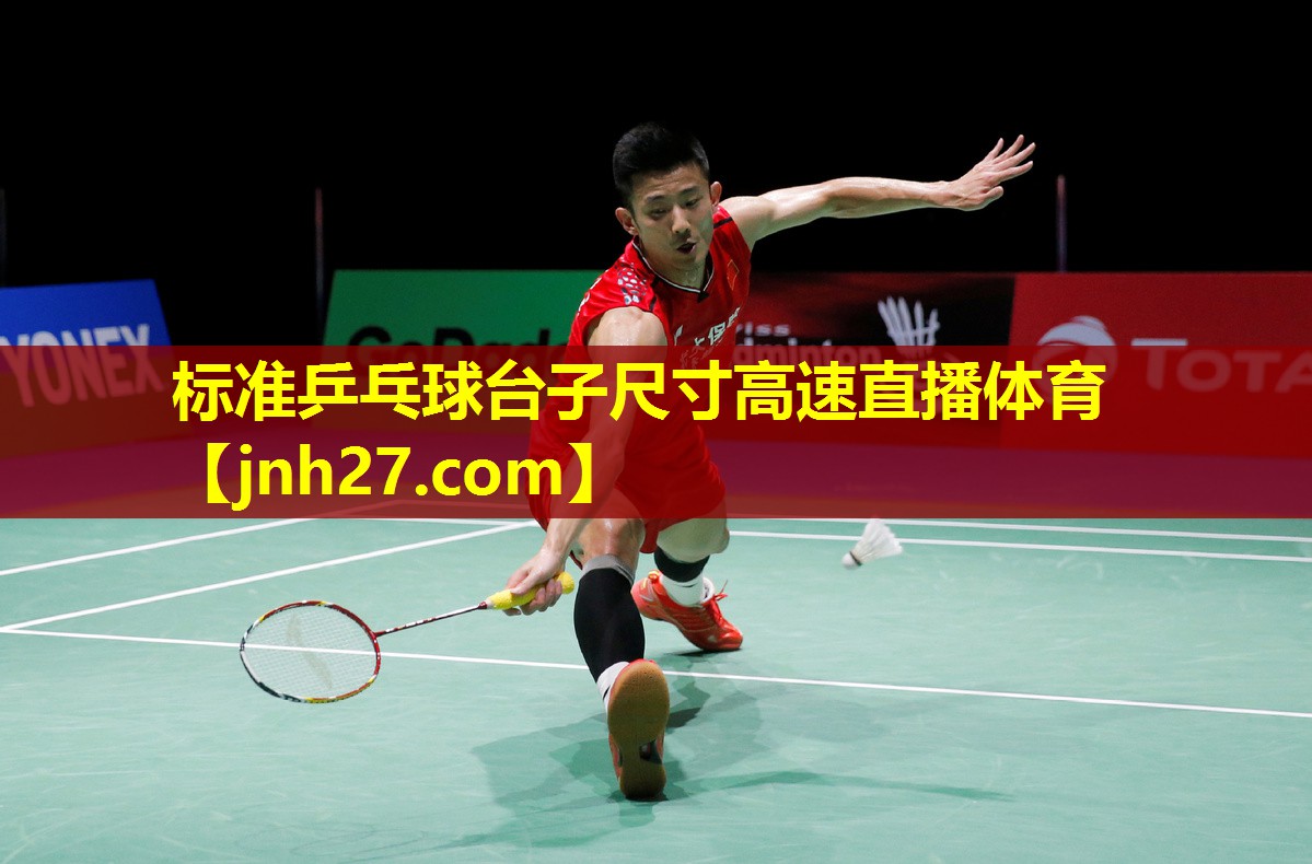 标准乒乓球台子尺寸高速直播体育