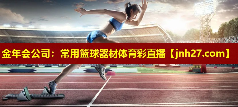 金年会公司：常用篮球器材体育彩直播