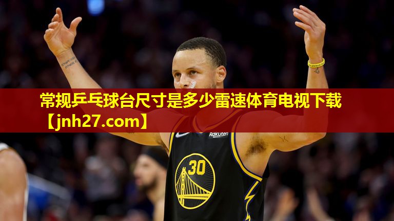 常规乒乓球台尺寸是多少雷速体育电视下载