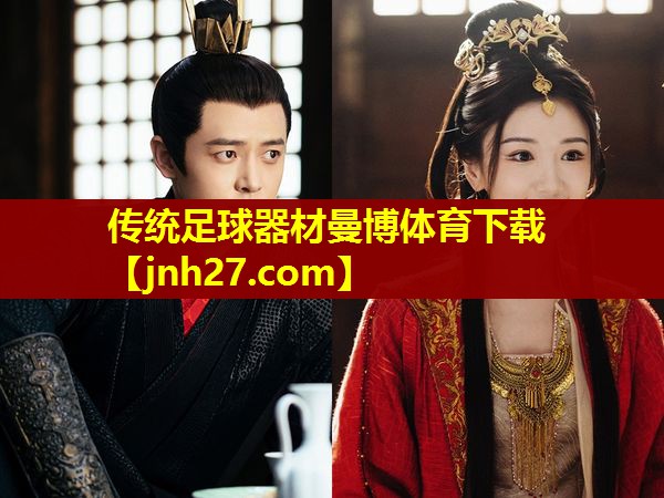 传统足球器材曼博体育下载