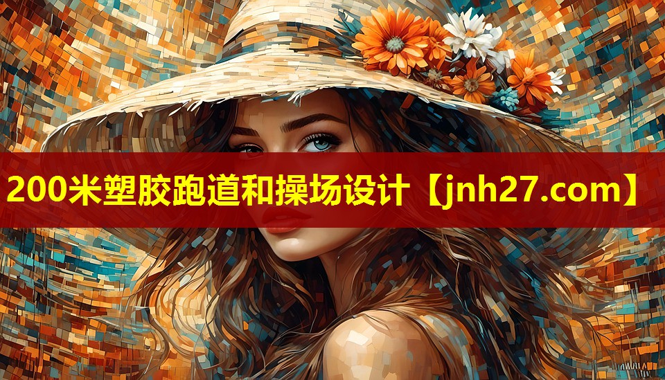 200米塑胶跑道和操场设计