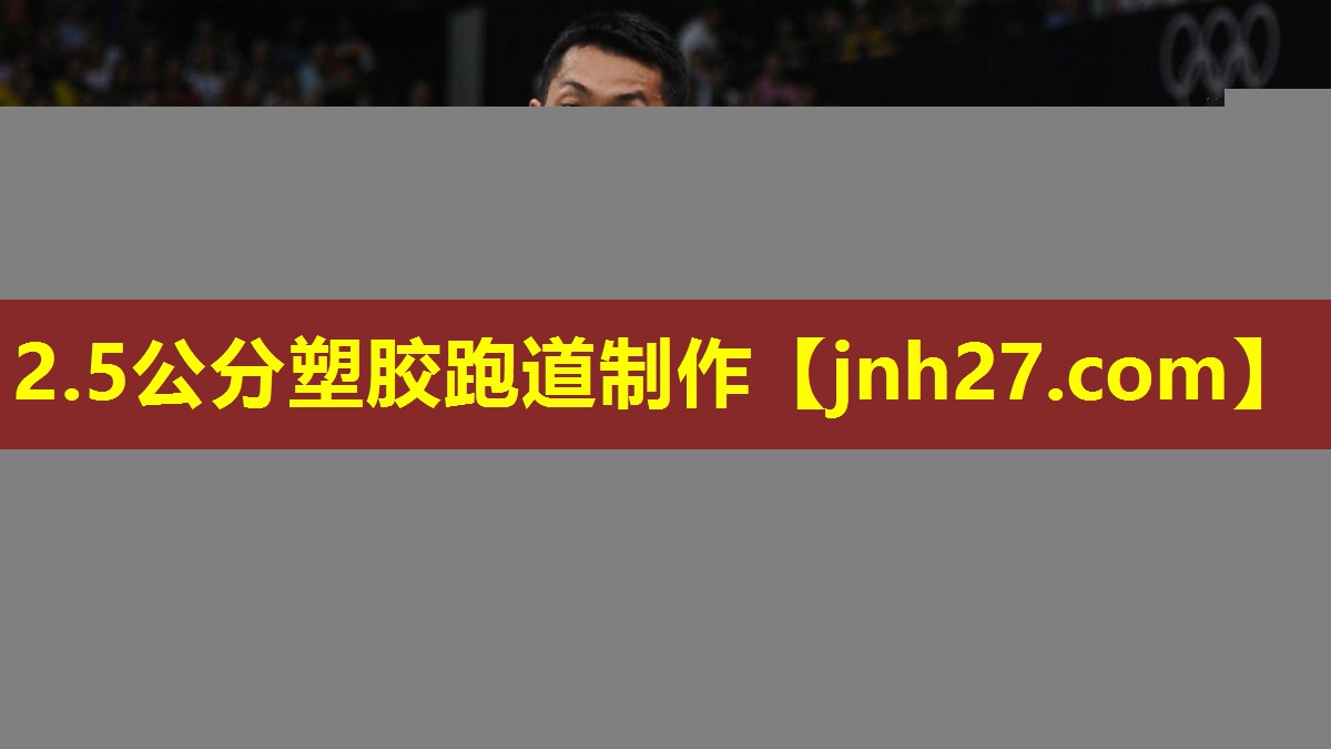 2.5公分塑胶跑道制作