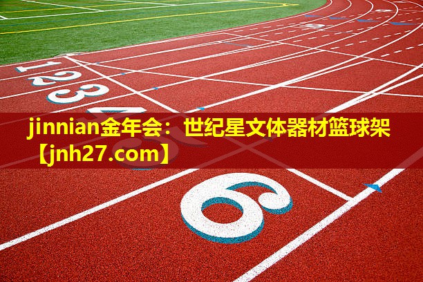 jinnian金年会：世纪星文体器材篮球架