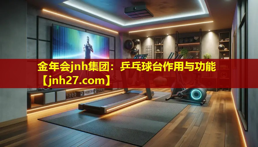 金年会jnh集团：乒乓球台作用与功能