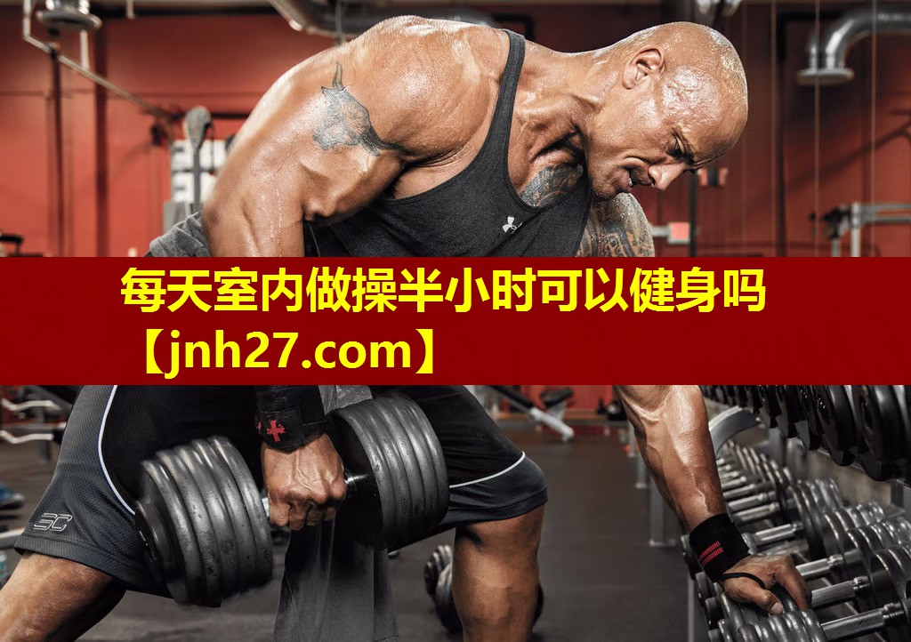 每天室内做操半小时可以健身吗