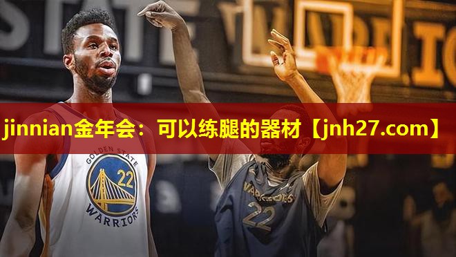 jinnian金年会：可以练腿的器材