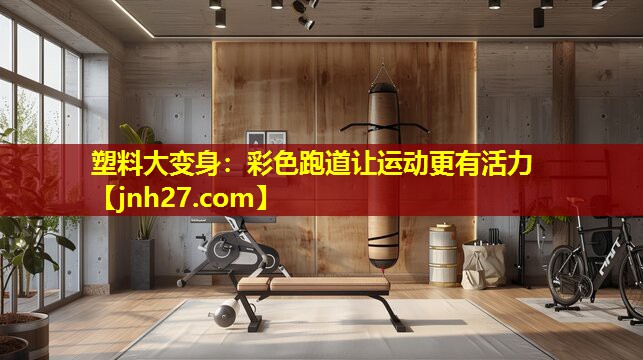 塑料大变身：彩色跑道让运动更有活力