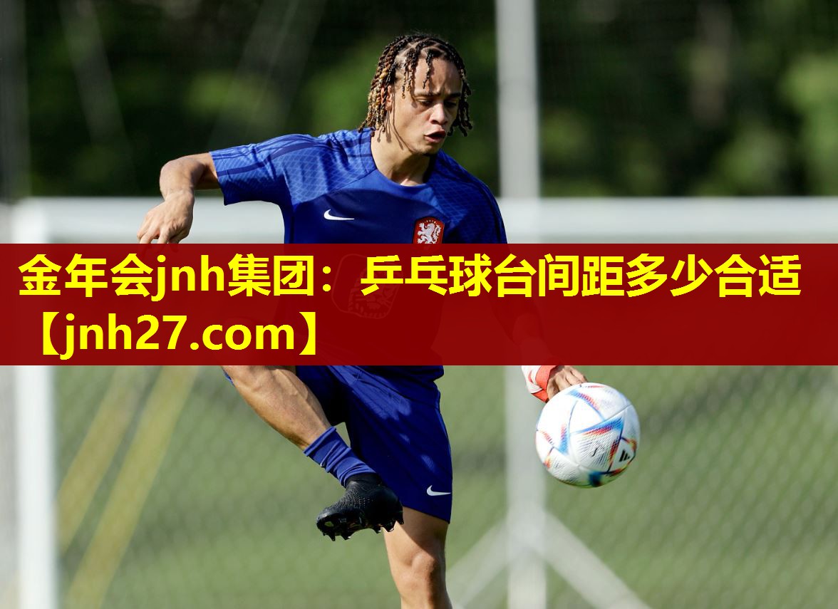 金年会jnh集团：乒乓球台间距多少合适