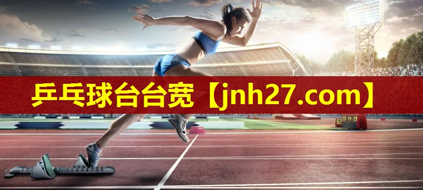 乒乓球台台宽