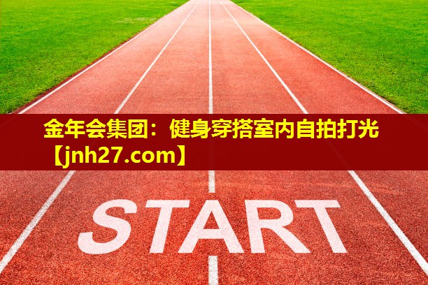金年会集团：健身穿搭室内自拍打光