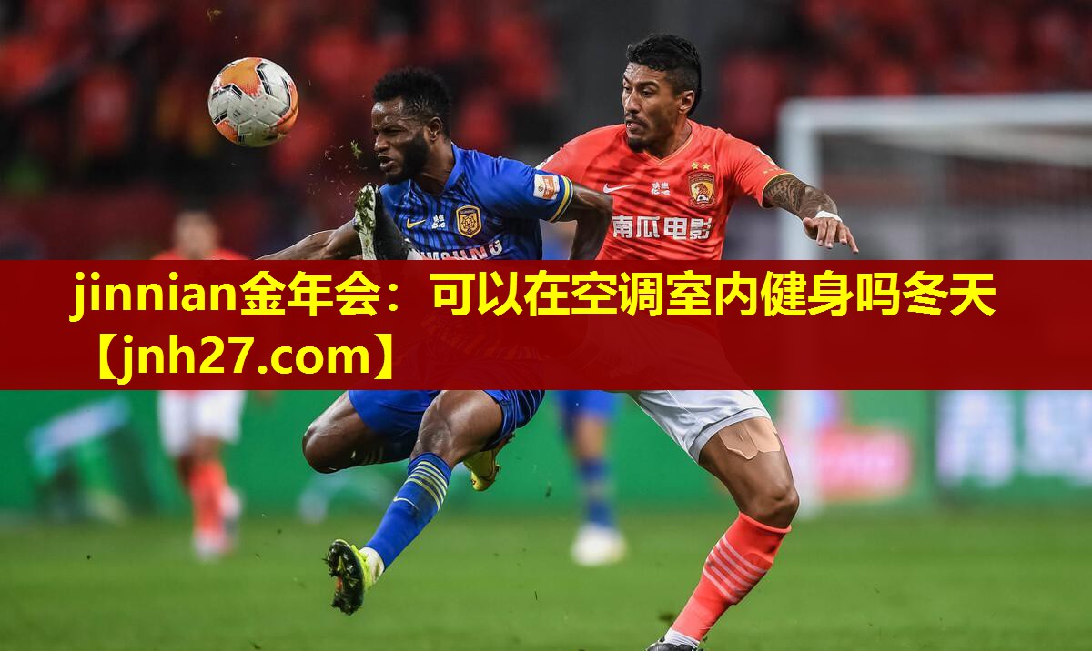 jinnian金年会：可以在空调室内健身吗冬天
