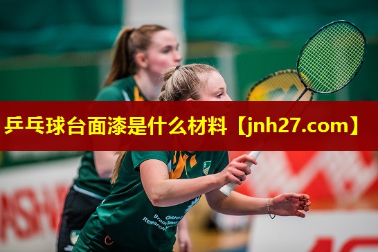 乒乓球台面漆是什么材料