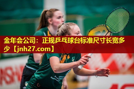金年会公司：正规乒乓球台标准尺寸长宽多少