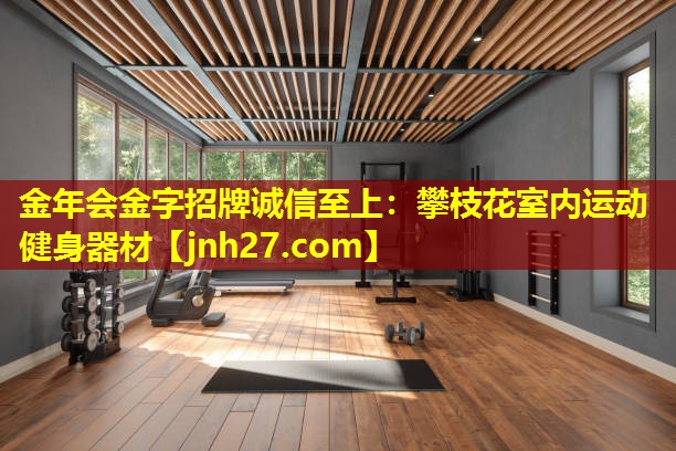 金年会金字招牌诚信至上：攀枝花室内运动健身器材