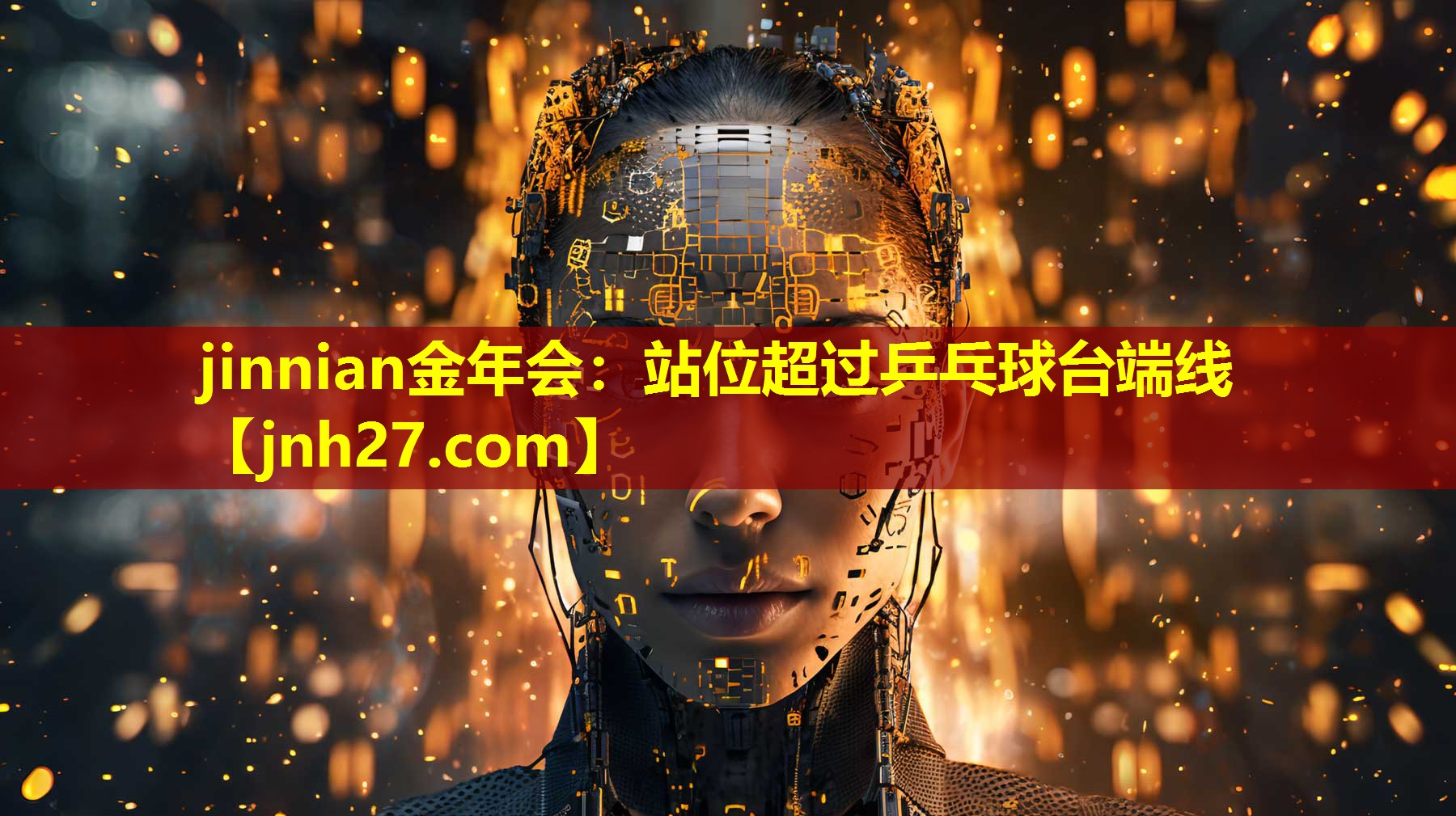 jinnian金年会：站位超过乒乓球台端线
