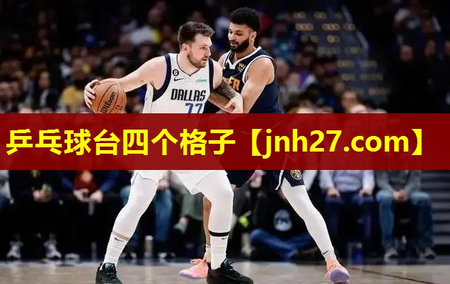 乒乓球台四个格子