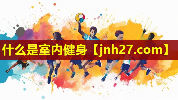 什么是室内健身