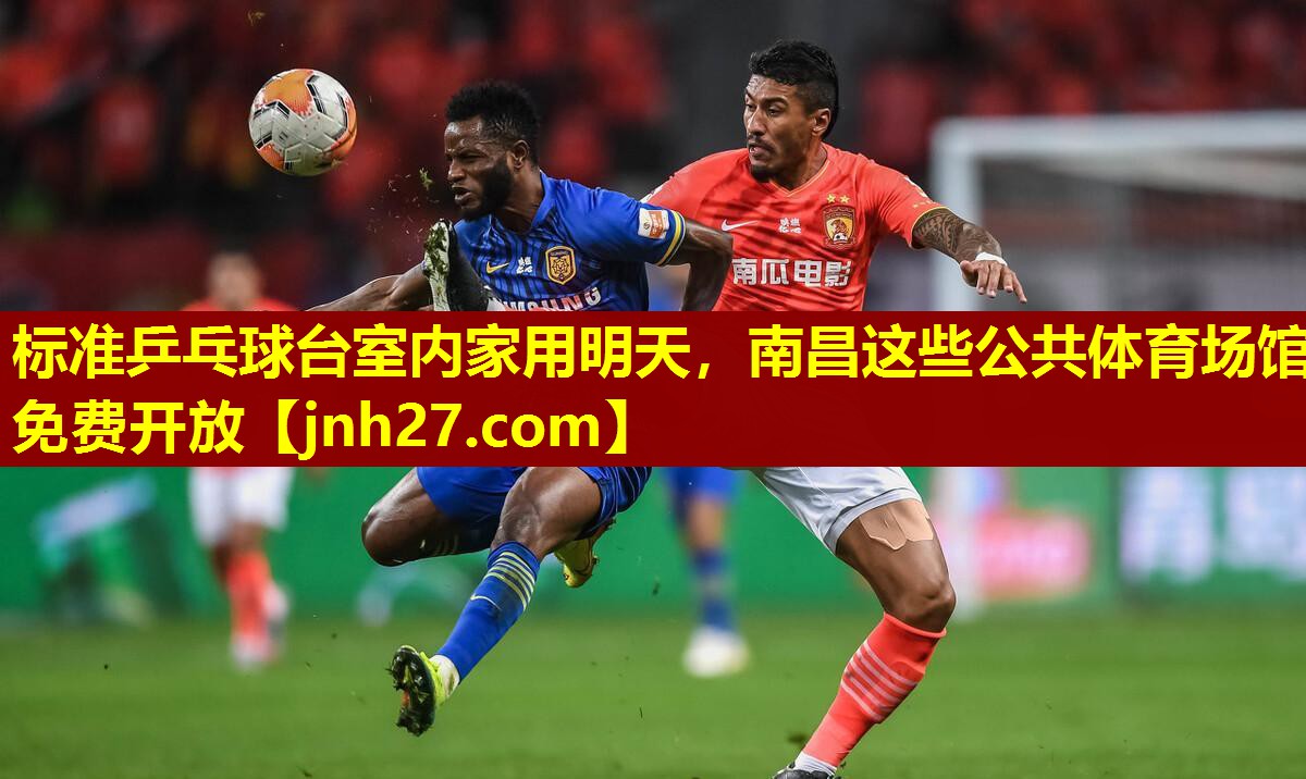 标准乒乓球台室内家用明天，南昌这些公共体育场馆免费开放