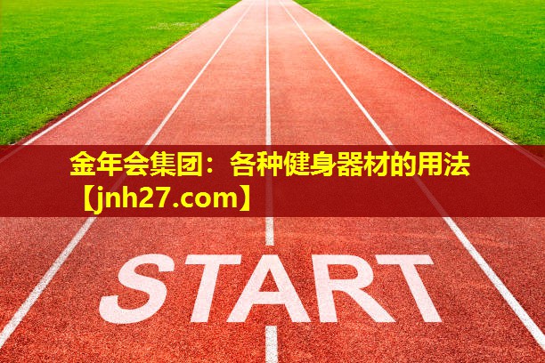 金年会集团：各种健身器材的用法