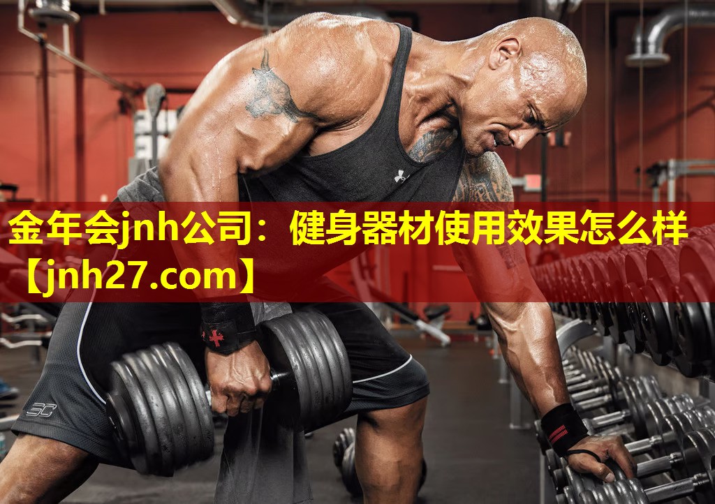 金年会jnh公司：健身器材使用效果怎么样