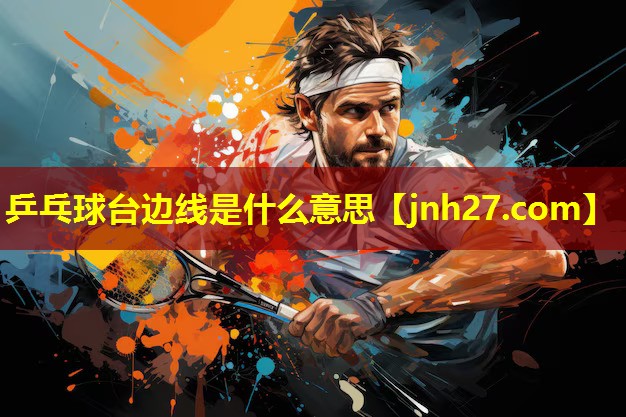乒乓球台边线是什么意思