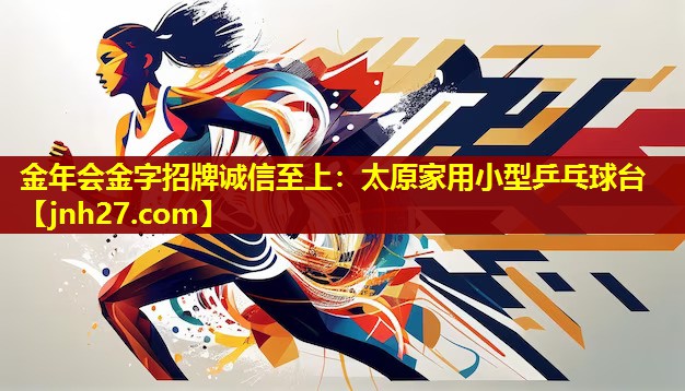 金年会金字招牌诚信至上：太原家用小型乒乓球台