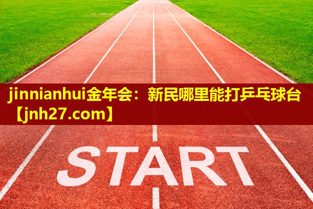 jinnianhui金年会：新民哪里能打乒乓球台