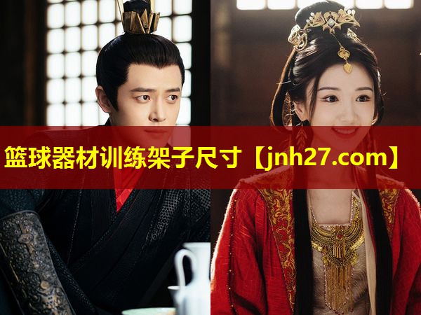 篮球器材训练架子尺寸