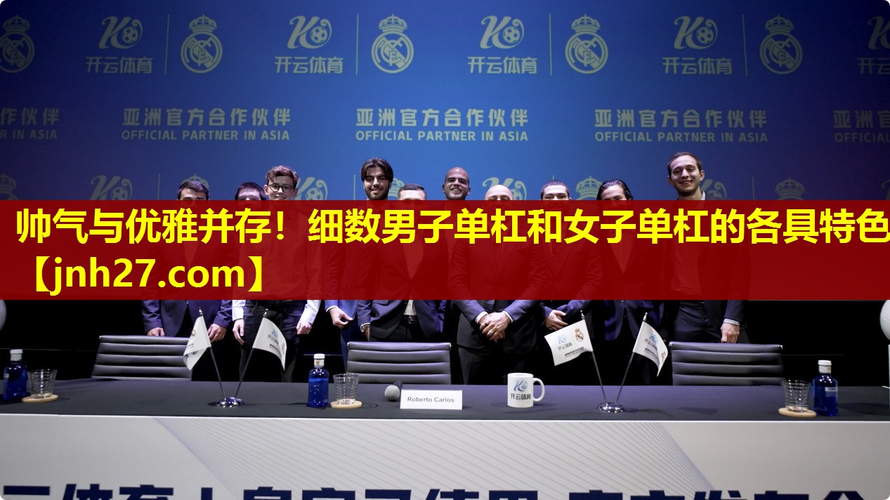帅气与优雅并存！细数男子单杠和女子单杠的各具特色