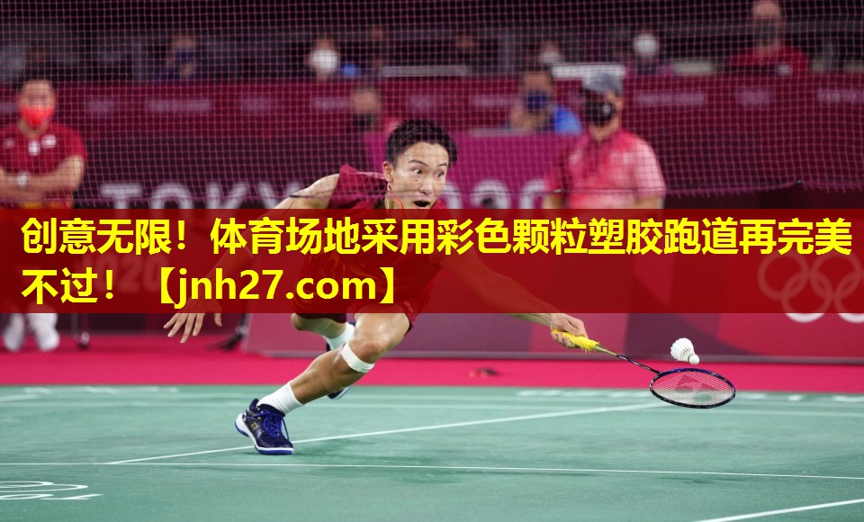 创意无限！体育场地采用彩色颗粒塑胶跑道再完美不过！