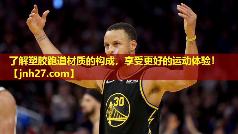 了解塑胶跑道材质的构成，享受更好的运动体验！