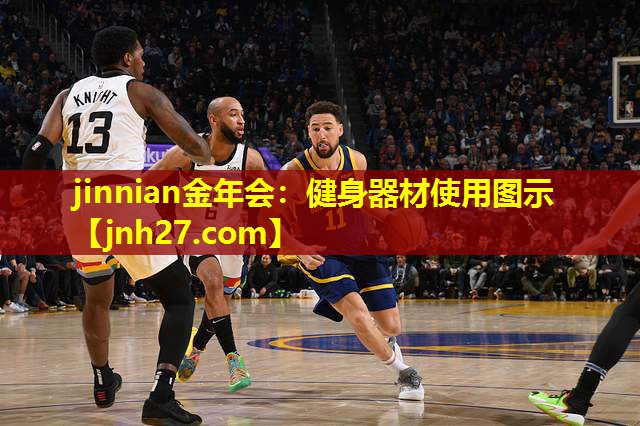 jinnian金年会：健身器材使用图示